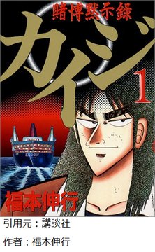 カイジのクズキャラトップて誰なんや