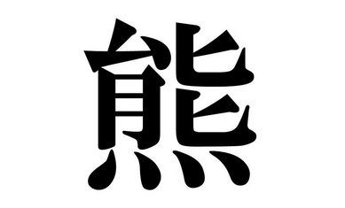 【（´(ｪ)｀） 】「今年の漢字」に関するSNS上の反応