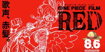 ONE PIECE RED(興行収入203億円)←これｗ