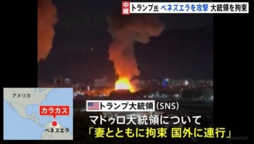【国際】トランプ大統領がベネズエラ攻撃「成功裏に完遂した」 マドゥロ大統領と夫人を拘束し国外へ連行したとも