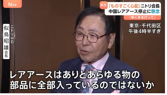 【経済】ニトリ会長「レアアースはあらゆる部品に」 中国の輸出規制に日本の経済界からも懸念の声　政府には「早く手を打ってほしい」