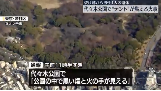 【東京・渋谷区】代々木公園で"テント"燃え…焼け跡から男性1人の遺体
