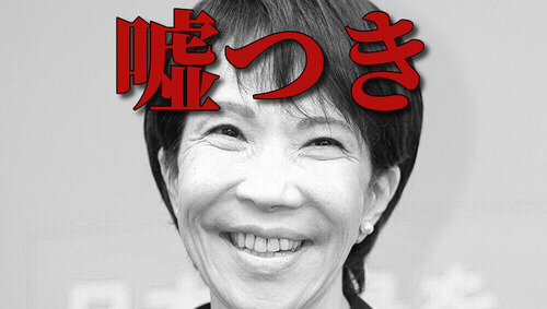 【動画】高市早苗「統一教会が世界平和家庭連合で勝共連合だったなんて全く知らなかったの」