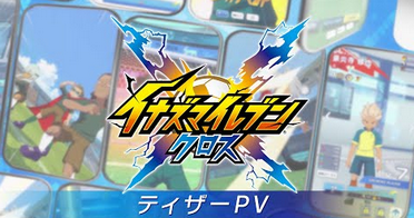 【速報】イナズマイレブン新作「イナズマイレブン クロス」発表！機種はSwitch2、Switchハブ