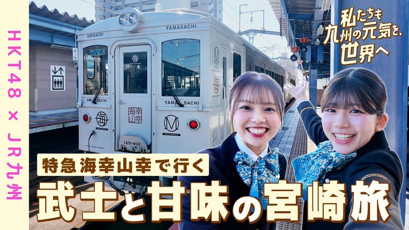 【JR九州】今回は地頭江さんの地元、石井さんは初めての宮崎を紹介