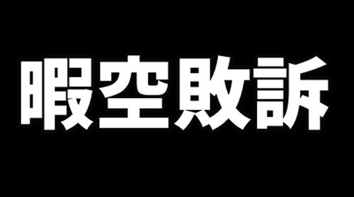 暇空、堀口氏に敗訴　55万円の賠償命令
