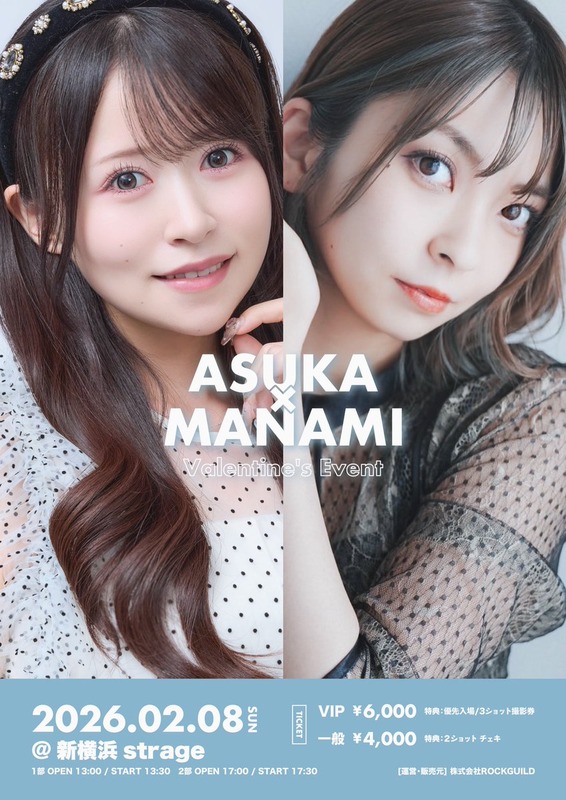 【冨吉明日香】2/8にバレンタインイベント