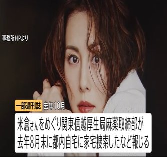【続報】米倉涼子さんを不起訴 東京地検 麻薬取締法違反などの疑いで書類送検