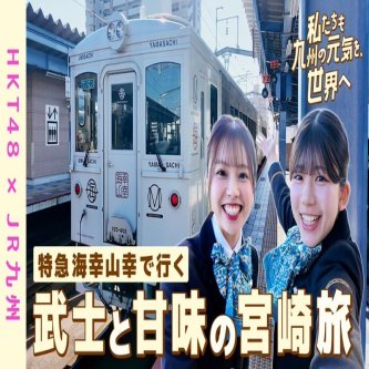 【JR九州】今回は地頭江さんの地元、石井さんは初めての宮崎を紹介