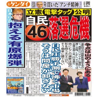 【日刊ゲンダイ】自民圧勝予測で沸く市場、そうは問屋が卸さない、この選挙は国の形を問う天王山だ