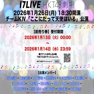 【お知らせ】HKT48劇場 1月26日(月)の出演メンバー