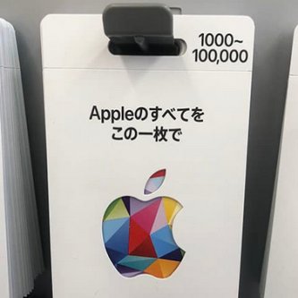 【青森】50代男性が1700万円失う「女の子とデートするには認証カードを…」アップルギフトカードの利用権170回以上送る