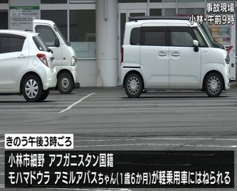 【宮崎・小林市】スーパーの駐車場で乗用車にひかれ1歳男児が死亡　アフガニスタン籍のモハマドウラ・アミルアバスちゃん