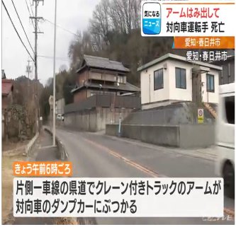 【愛知】クレーン付きトラックのアームが対向車に…60代くらいの男性死亡 “アーム”がはみ出ていたか 春日井市