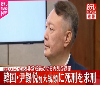 【速報】韓国の尹錫悦前大統領に死刑を求刑・・・特別検察官