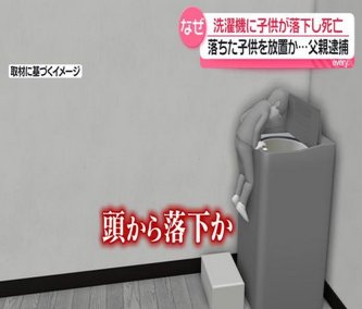 【判明】2歳児が洗濯機に落下し死亡、父親を逮捕 「助けることなくその場を離れた」