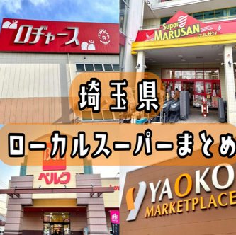 日本で一番スーパーマーケットの競争が激しい県、実は「埼玉県」なんです
