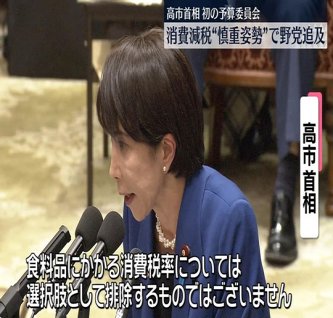 【政治】食料品の消費税率「２年間ゼロ」案 高市政権の衆院選公約に浮上
