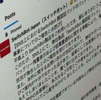 【IT】「スマートロックで死にかけた」──SNSでの訴えにSwitchBotが不備を認め謝罪　サポート体制見直しへ