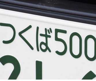 ナンバープレートで地元愛を感じる「茨城県の地名」ランキング！ 「つくば」を抑えた1位は？