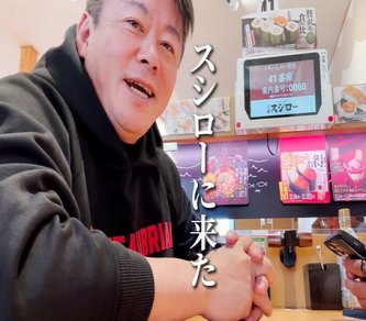 【職業差別】ホリエモン「ブサイクで頭悪くて家が貧乏で何の才能もないヤツでも寿司屋に10年勤めたら独立して店持てて一生食っていけるのが寿司職人。実は大した技術じゃなかったってのがYouTubeでバレてしまった」