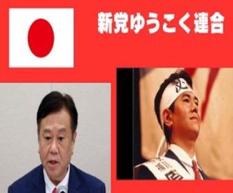 【朗報】ゆうこく連合・原口のもとに濃いメンツが集まる！　チャンネル桜・水島、元参政党・吉野、元祖日本保守党・石濱ら