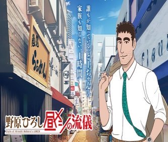 アニメ版『野原ひろし 昼メシの流儀』が大成功した原因ｗｗｗ