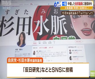 自民党、差別主義者で悪質な誹謗中傷デマを多数発信してきた杉田水脈を大阪5区に擁立！