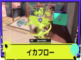 ほらニシくんもうスプラトゥーンがアプデしたの忘れてる