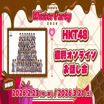 Boosty Winter Party 2026開催記念 HKT48個別オンラインお話し会開催決定！