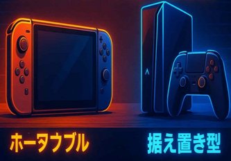 2025年売上確定　Switch2「378万」 PS5「80万」