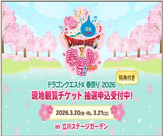 DQ10安西D｢DQ10が今後も続く為に、有料イベント(8800円×2)やグッズに全力で挑戦します｣