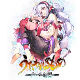 【速報】「うたわれるもの 白への道標」5月28日に発売決定キタ━━━⎛´･ω･`⎞━━━ッ!!