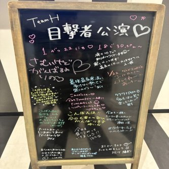 1月22日 チームH「目撃者」公演　スタート