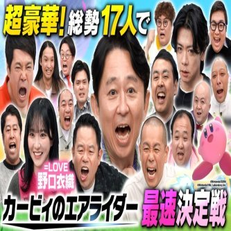 【=LOVE】「有吉ぃぃeeeee！～そうだ！今からお前んチでゲームしない？」