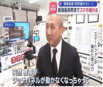 【寒波】スマホの修理急増「突然動かなくなった」　最強最長の寒波が影響