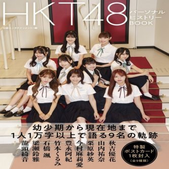 【お知らせ】HKT48パーソナルブックお渡し会、振り替えきたよー