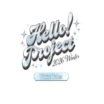 【速報】セットリスト「Hello! Project 2026 Winter -White Tales-」