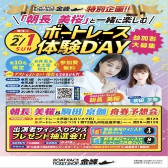 【朝長美桜】ぴーちゃんとボートレース