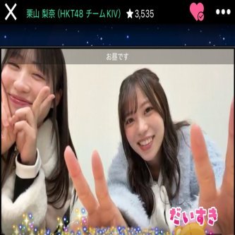 【栗山梨奈】まりたんと一緒