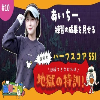 【市村愛里】目指せハーフスコア 55！達成できなければ地獄の特訓！