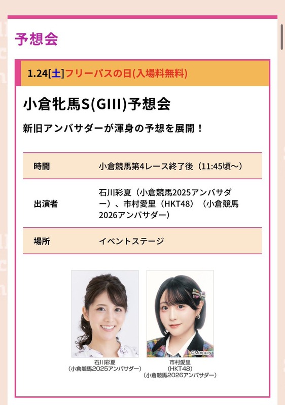 【市村愛里】1/24 小倉競馬場にて #小倉牝馬ステークス の予想会