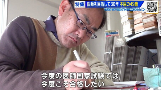【執念】医師の夢にかける“不屈の49歳”　11浪+14年で医学部卒　「今度こそ…」6度目の国家試験へ