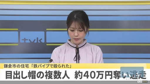 【神奈川】鎌倉市の住宅「鉄パイプで殴られた」　目出し帽の複数人が約40万円奪い逃走