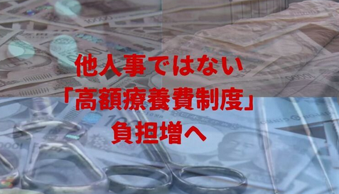 【また値上げ?】高額療養費制度が最大38%負担増へ – 厚労省「1070億円削減」見込む