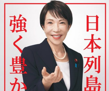 【画像】高市早苗ポスター、気持ち悪すぎると話題に…🤮