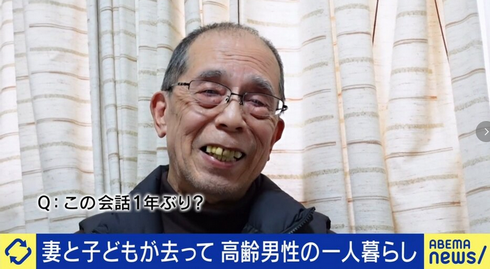 【社会】人と話すのは「1年ぶりです」高齢男性のひとり暮らし　なぜ孤立化？男性特有の“プライド”背景に