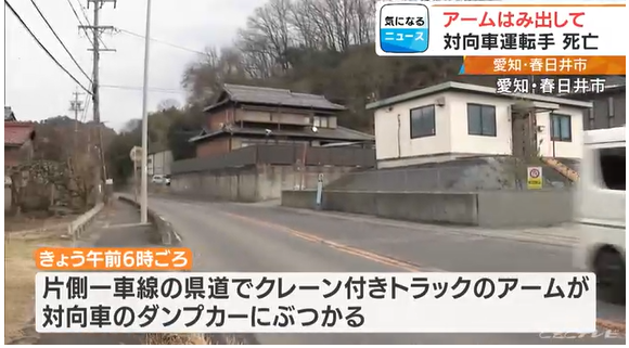 【愛知】クレーン付きトラックのアームが対向車に…60代くらいの男性死亡 “アーム”がはみ出ていたか 春日井市