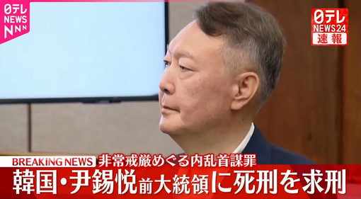 【速報】韓国の尹錫悦前大統領に死刑を求刑・・・特別検察官