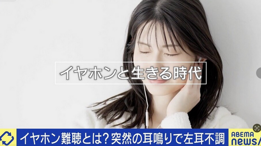 【健康】イヤホン難聴とは？突然の耳鳴りで左耳不調となった当事者「人の声の周波数が聞こえない状態」「医師からは『治らない』と言われた」